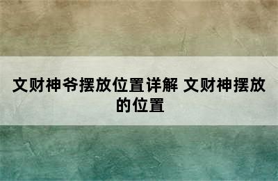 文财神爷摆放位置详解 文财神摆放的位置